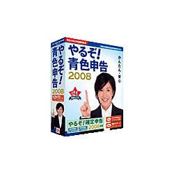 やるぞ！青色申告2008 [Windowsソフト]