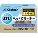ヘッドクリーナー ミニDVビデオカメラ用 乾式 CL-DVCB