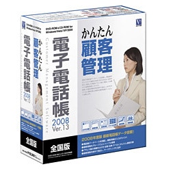 電子電話帳2008 Ver.13 全国版 ［Windowsソフト］