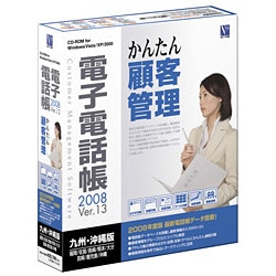 電子電話帳2008 Ver.13 九州・沖縄版 ［Windowsソフト］