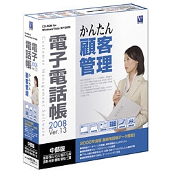 電子電話帳2008 Ver.13 中部版 ［Windowsソフト］