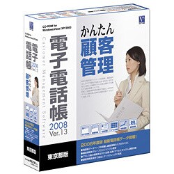 電子電話帳2008 Ver.13 東京都版 ［Windowsソフト］