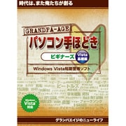 グランパ パソコン手ほどき ビギナーズ Vista基礎編 [Windowsソフト]