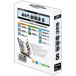 蔵衛門御用達8 Standard（SWW-370） [Windowsソフト]