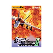 スーパーエアーコンバットII セレクション2000 [Windows]