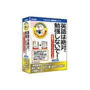 英語は絶対、勉強しないで！ Vista対応版 発音トレーニングパック [Windowsソフト]
