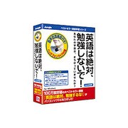 英語は絶対、勉強しないで！ Vista対応版 [Windowsソフト]