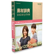 素材辞典 Vol.193 キャンパスライフ-仲間と笑顔編 [Windows/Mac]
