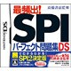 高橋書店監修 最頻出！SPIパーフェクト問題集DS [DSソフト]