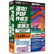 速攻！PDF 作成王+変換王 [Windows]