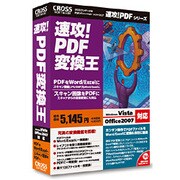 速攻！PDF 変換王 [Windows]