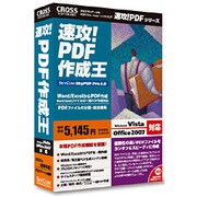 速攻！PDF 作成王 [Windows]
