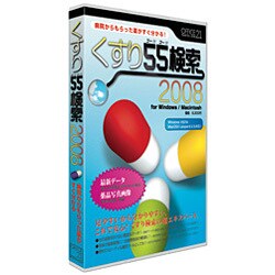 くすり55検索2008 for Windows/Macintosh