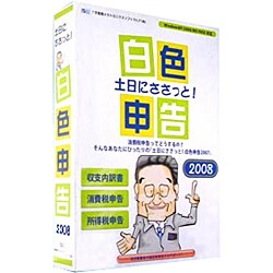 土日にささっと！白色申告2008 [Windowsソフト]