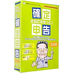 土日にささっと！確定申告2008 [Windowsソフト]