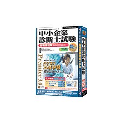 media5 Premier3.0 中小企業診断士試験 合格保証版 ［Windowsソフト］