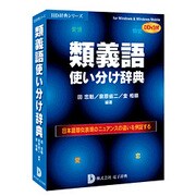類義語使い分け辞典 DDv3付 ［Windowsソフト］