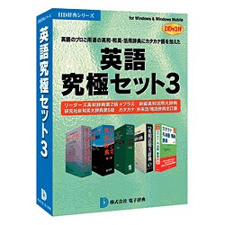 英語究極セット3 DDv3付 ［Windowsソフト］