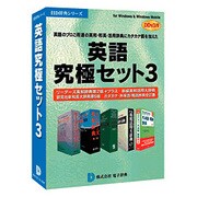 英語究極セット3 DDv3付 ［Windowsソフト］