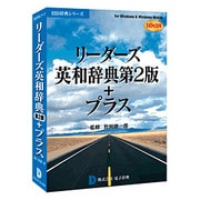リーダーズ英和辞典第2版＋プラス DDv3付 ［Windowsソフト］