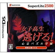 女子高生逃げる！心霊パズル学園 （SuperLite 2500） [DSソフト]
