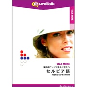 Talk More 海外旅行・ビジネスに役立つセルビア語 [Windows/Mac]