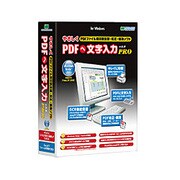 やさしくPDFへ文字入力PRO v.6.0 ［Windowsソフト］