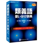 類義語使い分け辞典 DDv3付 アカデミック ［Windowsソフト］