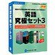 英語究極セット3 DDv3付 アカデミック ［Windowsソフト］