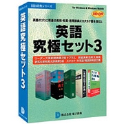英語究極セット3 DDv3付 アカデミック ［Windowsソフト］