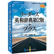 リーダーズ英和辞典第2版+プラス DDv3付 アカデミック ［Windowsソフト］