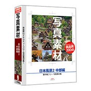 写真素材-日本風景2 中部編- [Windows/Mac]