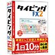 タイピングFX2 [Windows＆Macソフト]