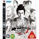 龍が如く 見参！ [PS3ソフト]