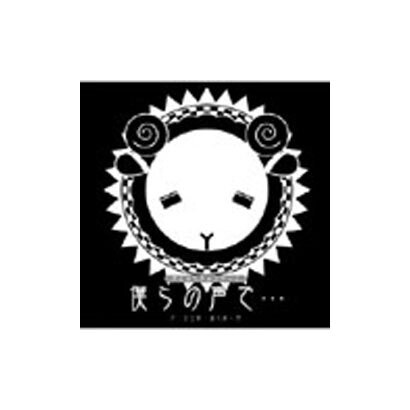 石田彰/保志総一朗／羊でおやすみシリーズVol.1「僕らの声で・・・」
