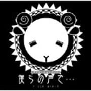 羊でおやすみシリーズVol.1「僕らの声で・・・」
