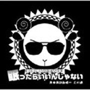羊でおやすみシリーズVol.2「眠ったらいいんじゃない」