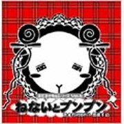 羊でおやすみシリーズVol.6「ねないとプンプン」