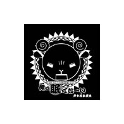 若本規夫／羊でおやすみシリーズ番外編「俺は眠くなーい」