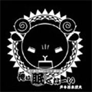 羊でおやすみシリーズ番外編「俺は眠くなーい」