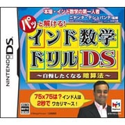パッと解ける！インド数学ドリルDS -自慢したくなる暗算法- [DSソフト]