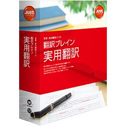 翻訳ブレイン 実用翻訳 ［Windowsソフト］