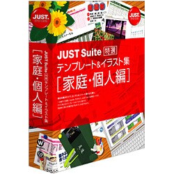 ヨドバシ Com ジャストシステム Just Suite特選テンプレート イラスト集 家庭 個人編 Windowsソフト 通販 全品無料配達