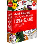JUST Suite特選テンプレート＆イラスト集 家庭・個人編 [Windowsソフト]