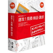 速攻！見積・納品・請求 ［Windowsソフト］