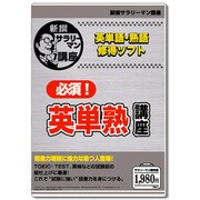 必須！英単熟講座 [Windowsソフト]