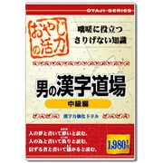 おやじの活力　男の漢字道場　中級編 [Windowsソフト]