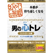 おやじの挑戦　男の心トレ　コントロール編 [Windowsソフト]