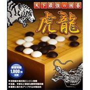 天下最強の囲碁　虎龍 [Windows]