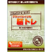 グランパエイジの脳トレ [Windowsソフト]